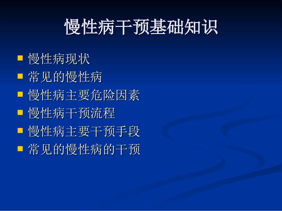 慢性病危险因素干预_第3页
