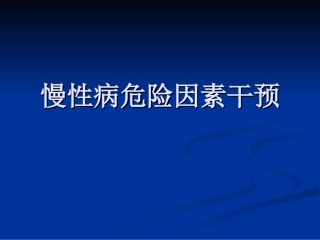 慢性病危险因素干预