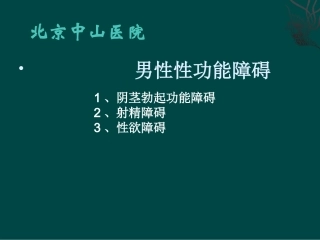 男性性功能障碍(1)13