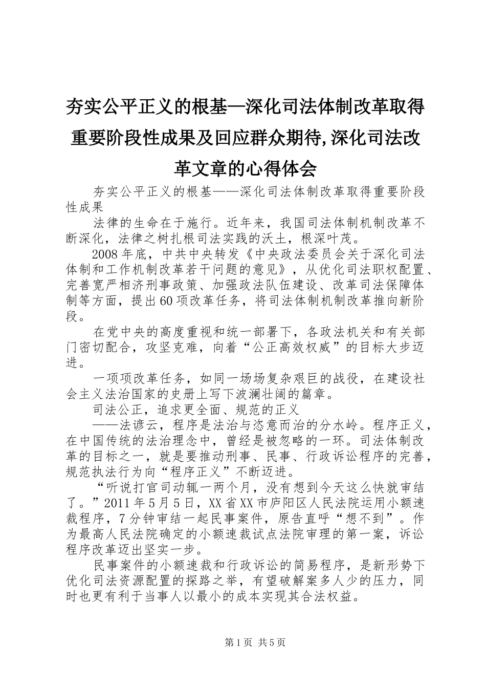 夯实公平正义的根基—深化司法体制改革取得重要阶段性成果及回应群众期待,深化司法改革文章的心得体会_第1页