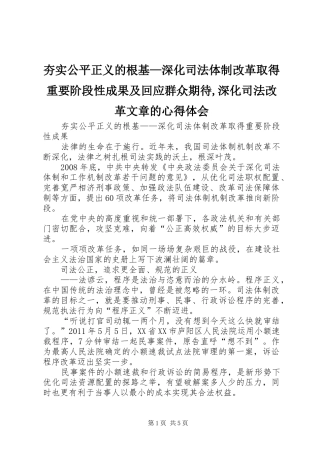 夯实公平正义的根基—深化司法体制改革取得重要阶段性成果及回应群众期待,深化司法改革文章的心得体会
