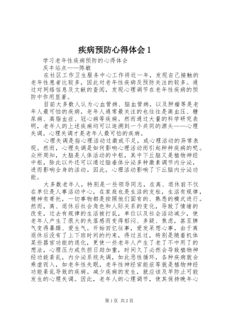 疾病预防心得体会1