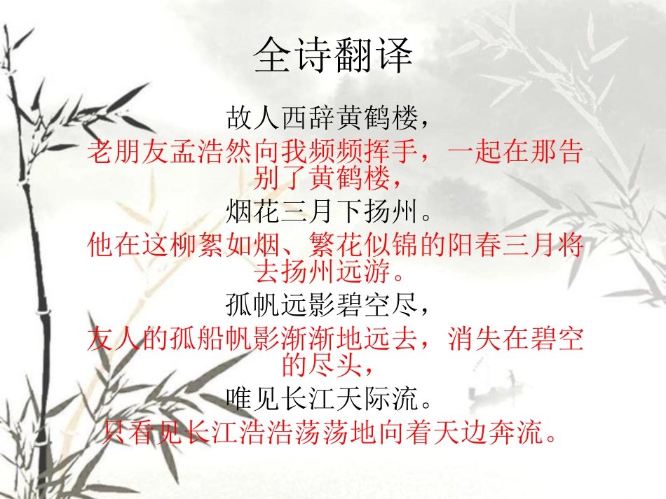 《黄鹤楼送孟浩然之广陵》全诗翻译_第1页