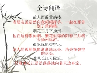《黄鹤楼送孟浩然之广陵》全诗翻译