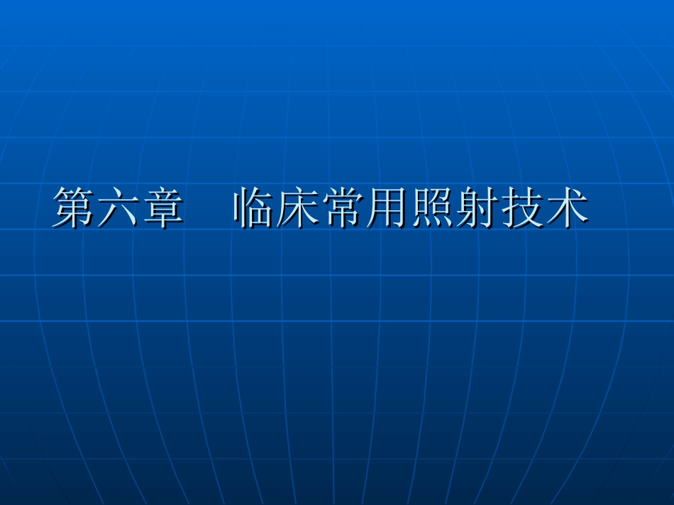 放射治疗技术第六章_第1页