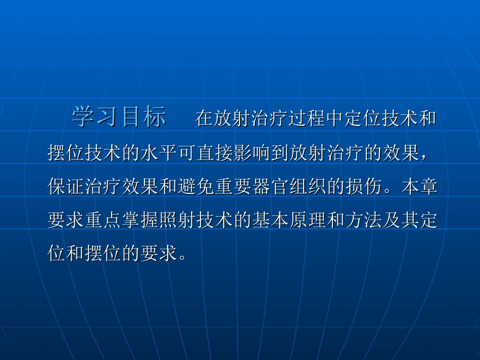 放射治疗技术第六章_第2页