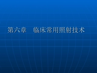放射治疗技术第六章
