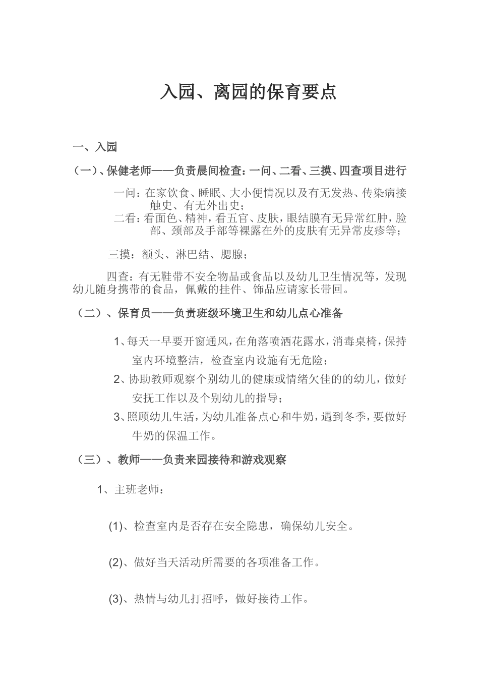 入园、离园的保育要点_第1页