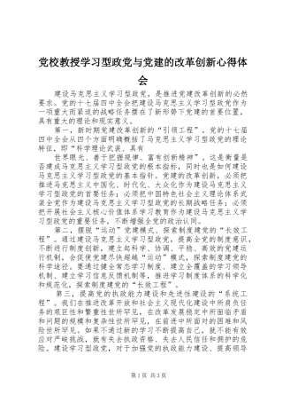 党校教授学习型政党与党建的改革创新心得体会