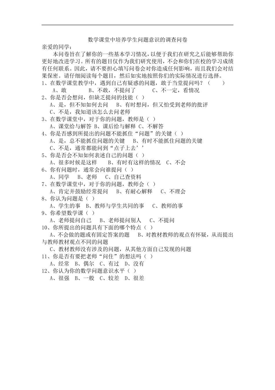 数学课堂中培养学生问题意识的调查问卷_第1页