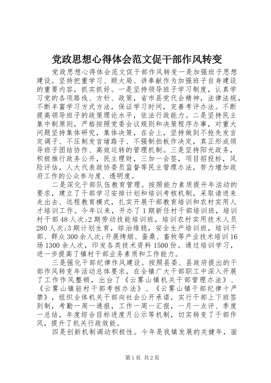 党政思想心得体会范文促干部作风转变_第1页