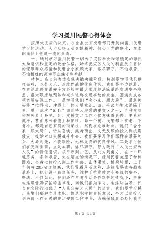 学习援川民警心得体会