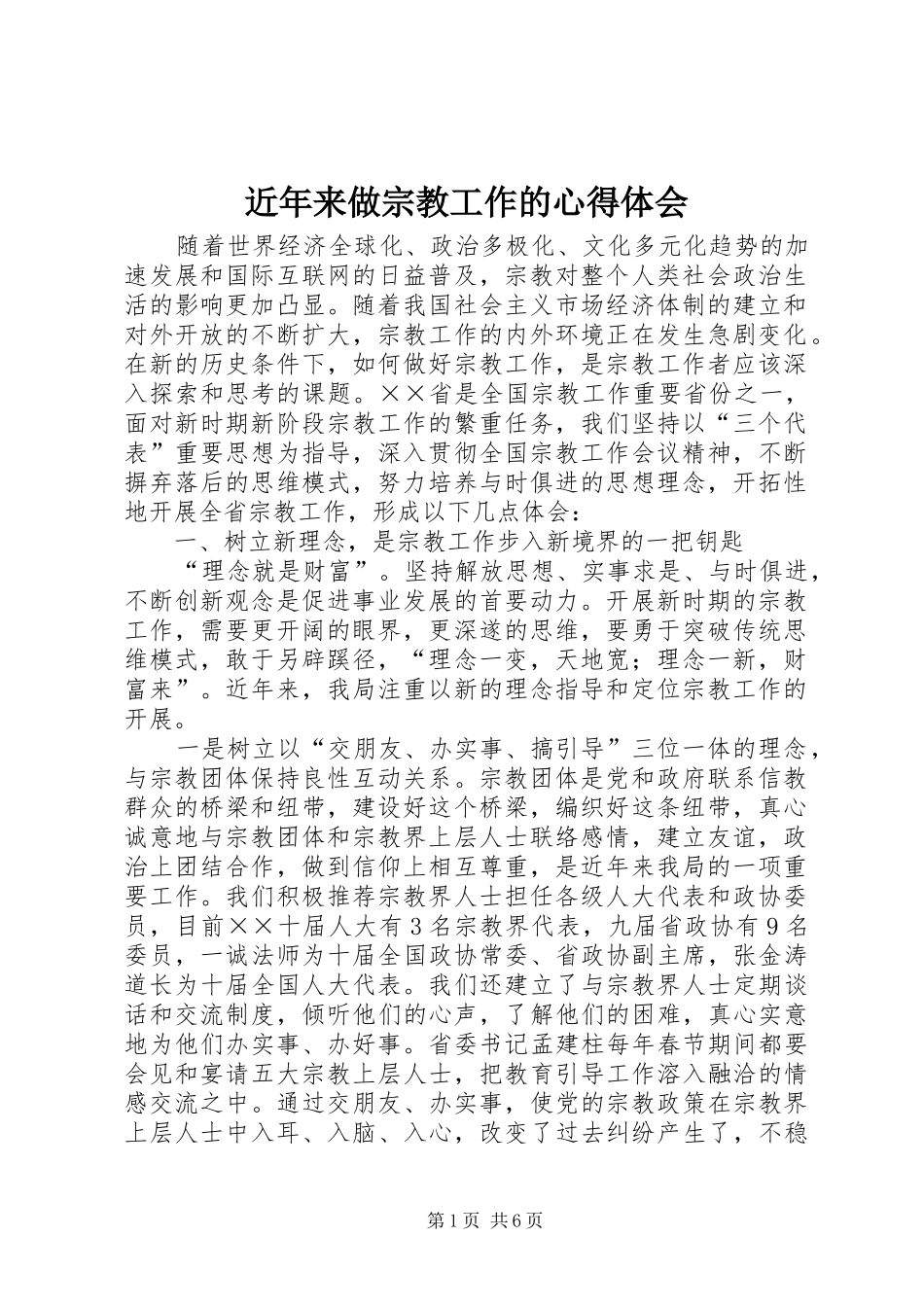 近年来做宗教工作的心得体会_第1页