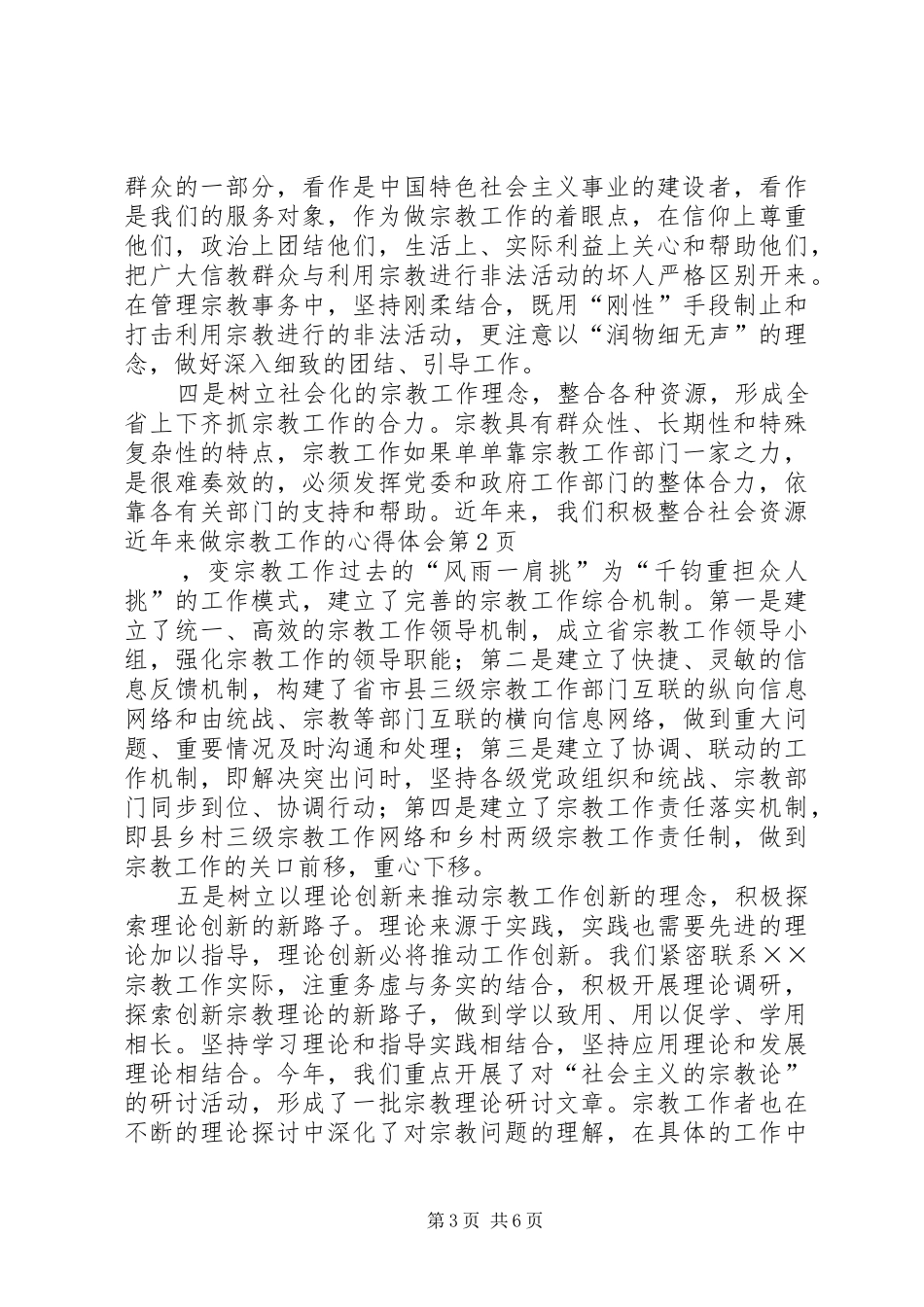 近年来做宗教工作的心得体会_第3页