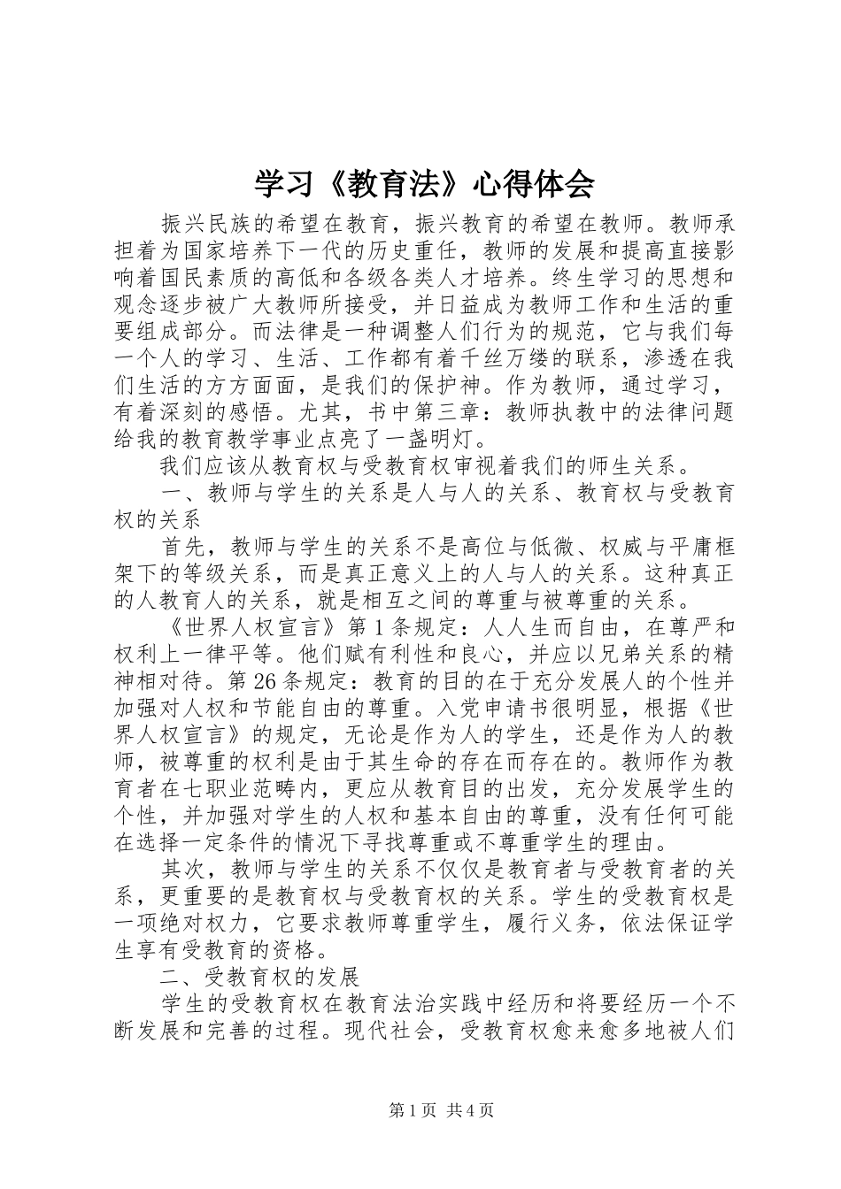 学习《教育法》心得体会_第1页