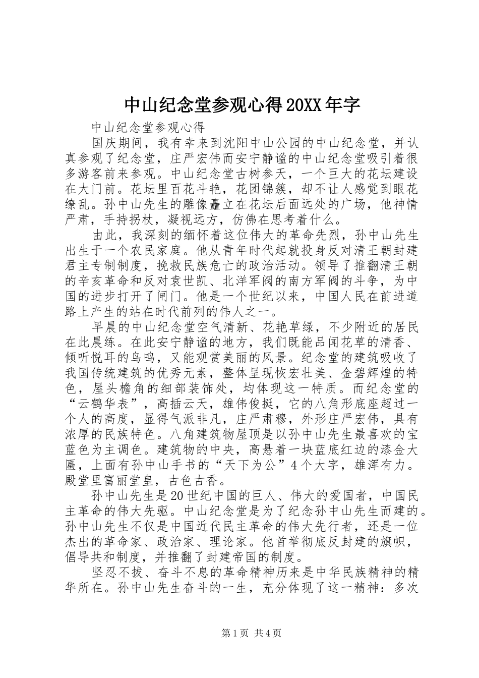 中山纪念堂参观心得20XX年字_1_第1页