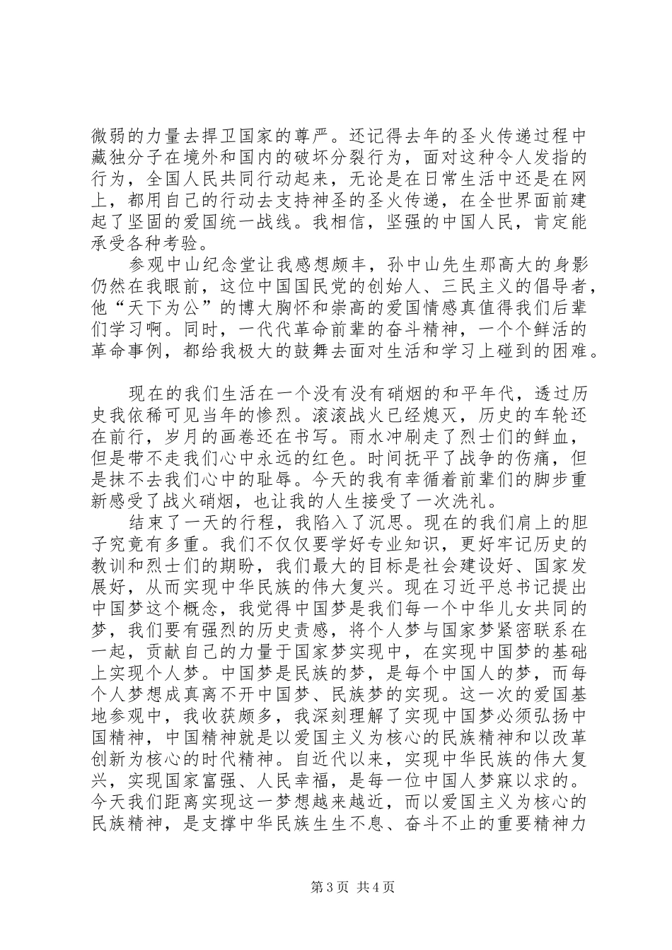 中山纪念堂参观心得20XX年字_1_第3页