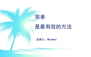简单是最有效的方法