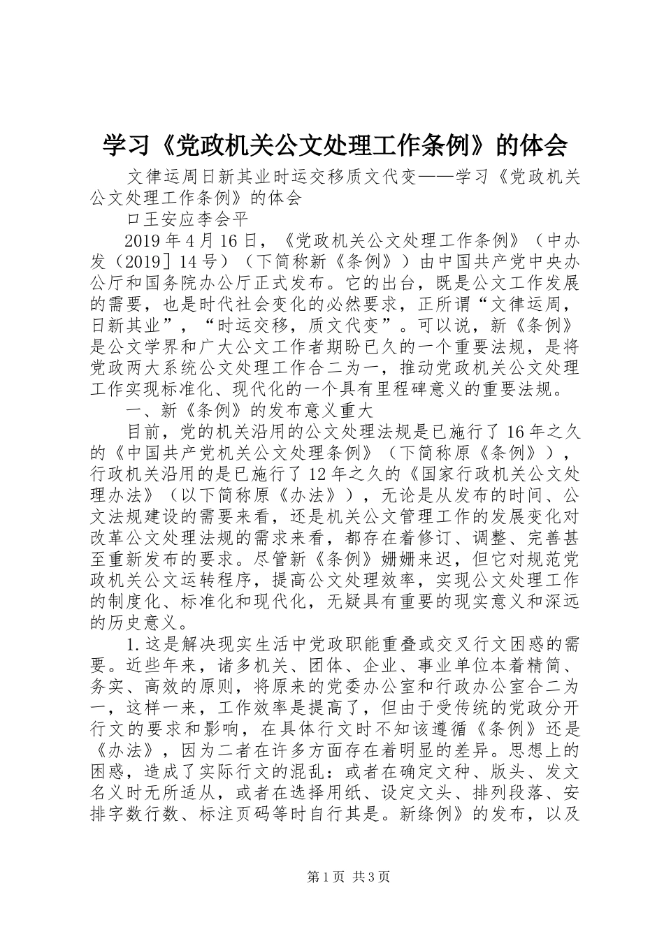 学习《党政机关公文处理工作条例》的体会_第1页