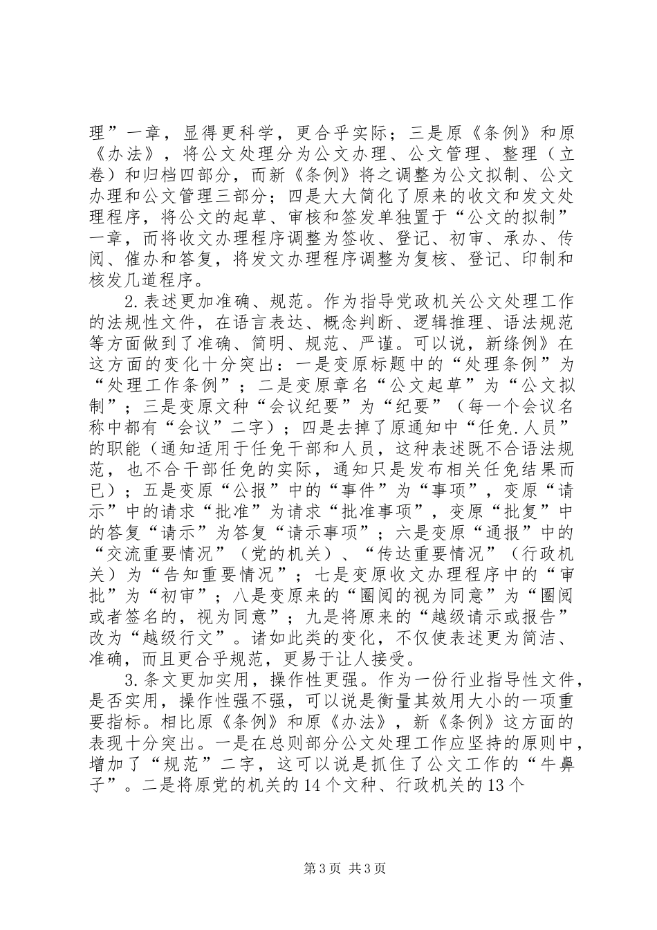 学习《党政机关公文处理工作条例》的体会_第3页