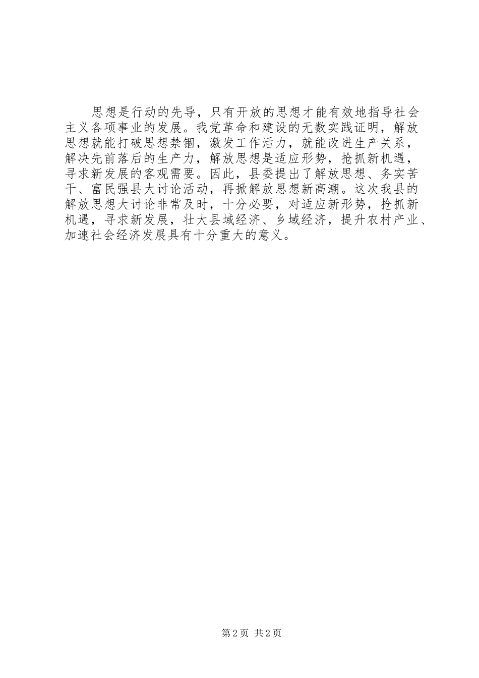 解放思想、务实苦干、富民强县心得体会_第2页