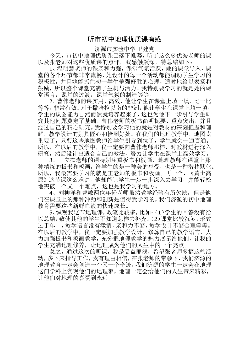 听市初中地理优质课有感_第1页