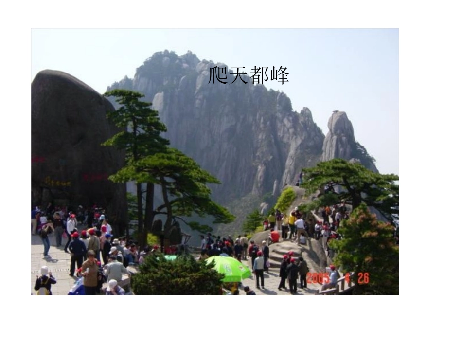 爬天都峰 (2)_第1页