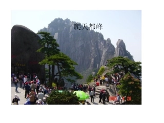 爬天都峰 (2)