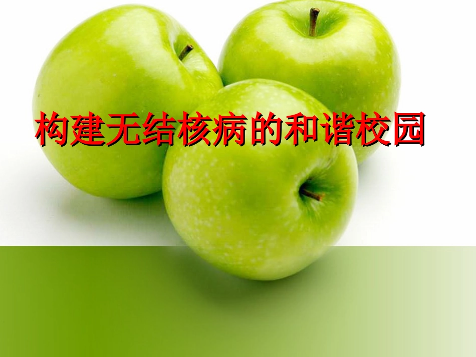 构建无结核病的和谐校园_第1页
