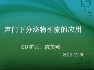 声门下分泌物引流的应用