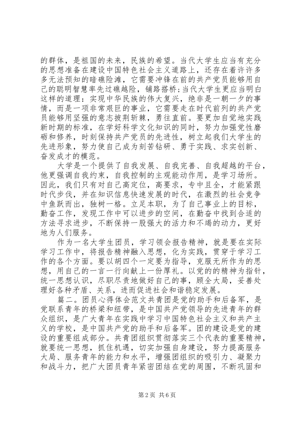 20XX年共青团员心得体会范文_第2页