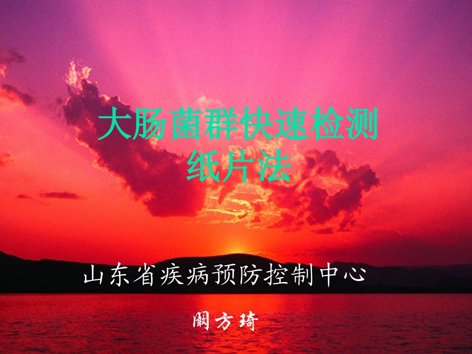 大肠菌群快检纸片_第1页