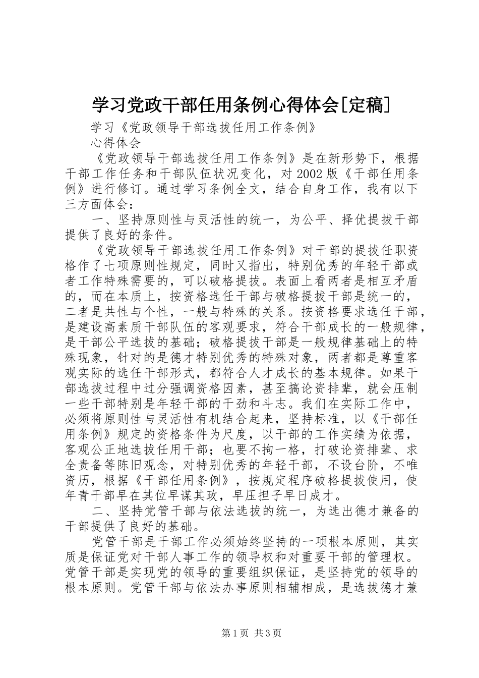 学习党政干部任用条例心得体会[定稿]_第1页