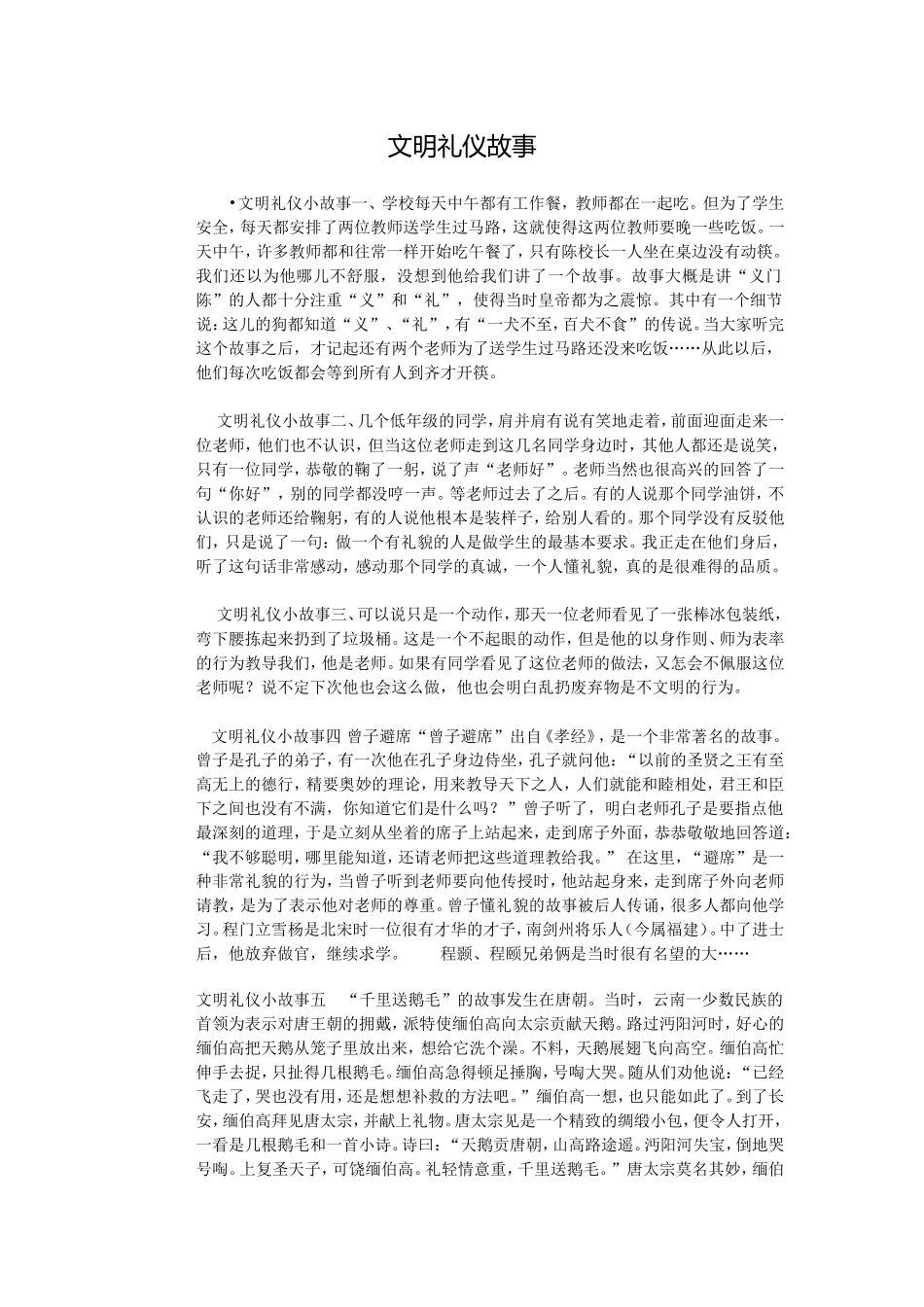 文明礼仪小故事一_第1页