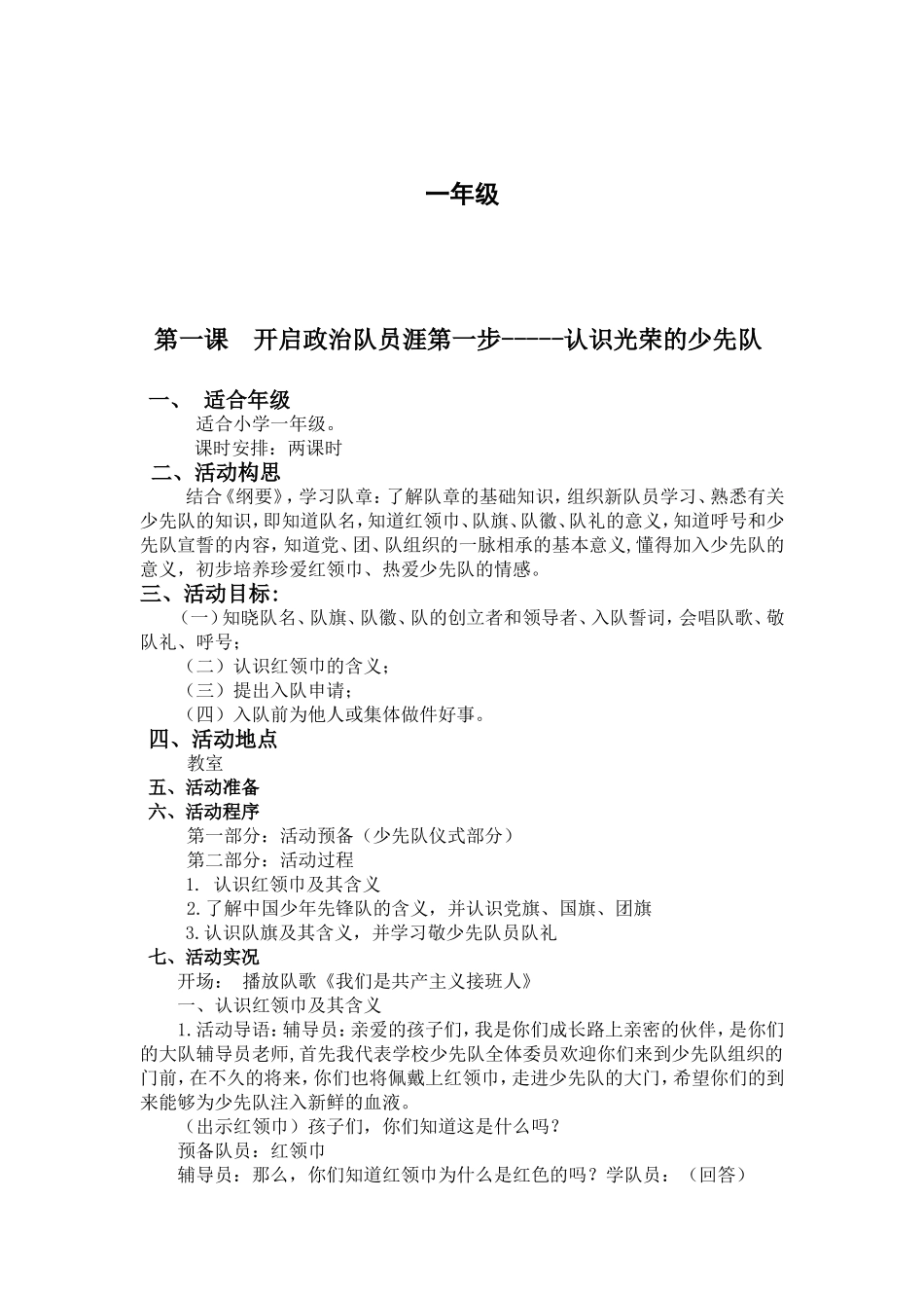 一年级少先队活动课教案_第1页