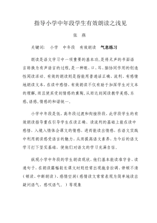 指导小学中年段学生有效朗读之浅见——张燕