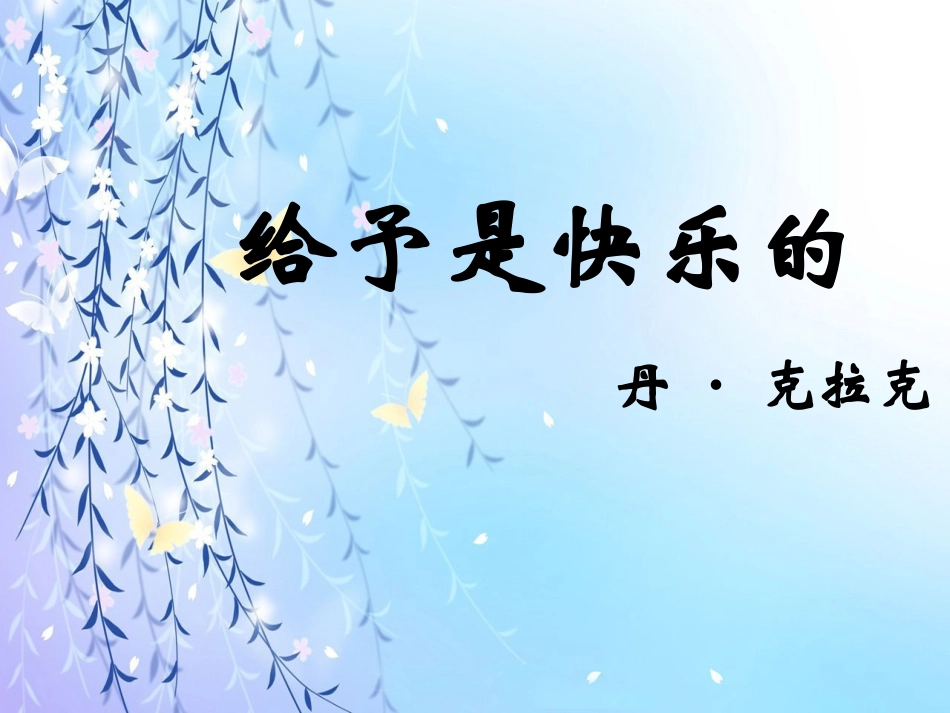 《给予是快乐的》课件_第1页