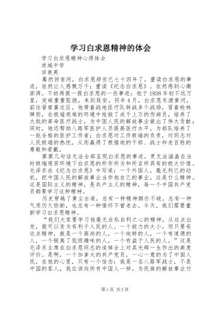 学习白求恩精神的体会