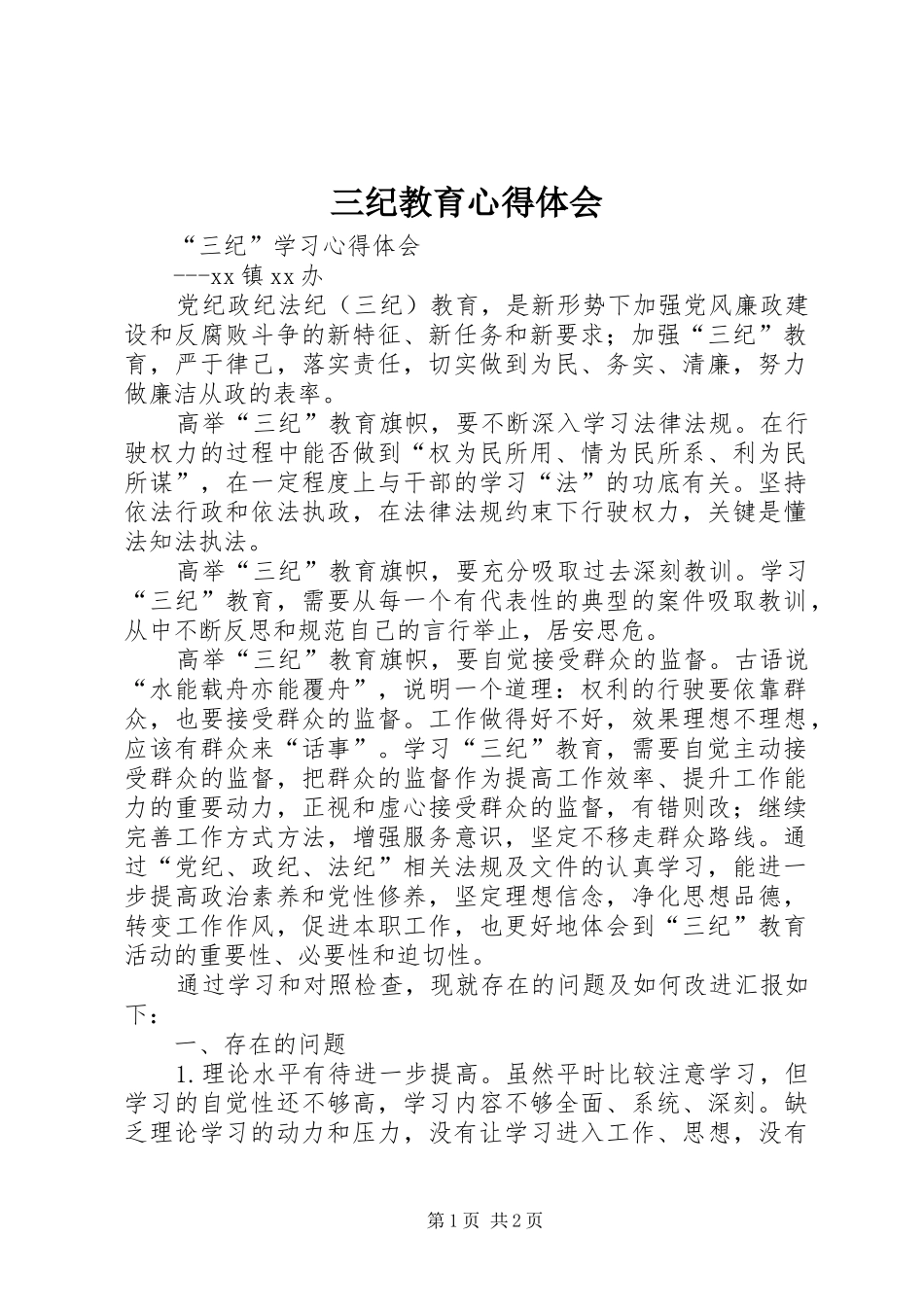 三纪教育心得体会_2_第1页