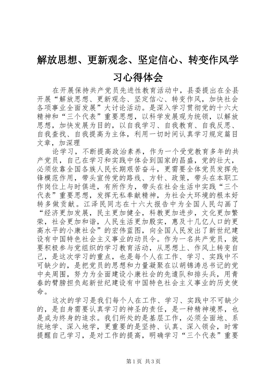 解放思想、更新观念、坚定信心、转变作风学习心得体会_第1页