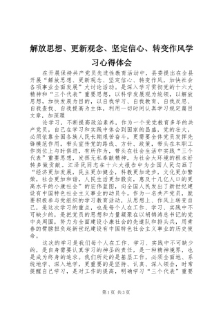 解放思想、更新观念、坚定信心、转变作风学习心得体会