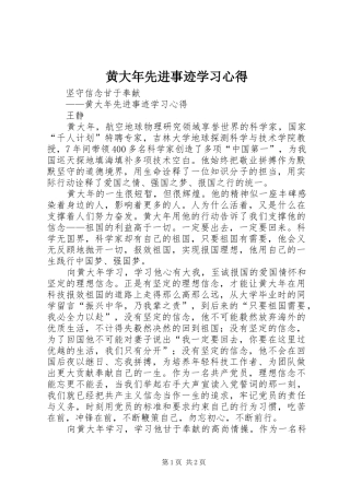 黄大年先进事迹学习心得