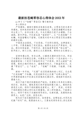 最新拍苍蝇零容忍心得体会20XX年 (4)