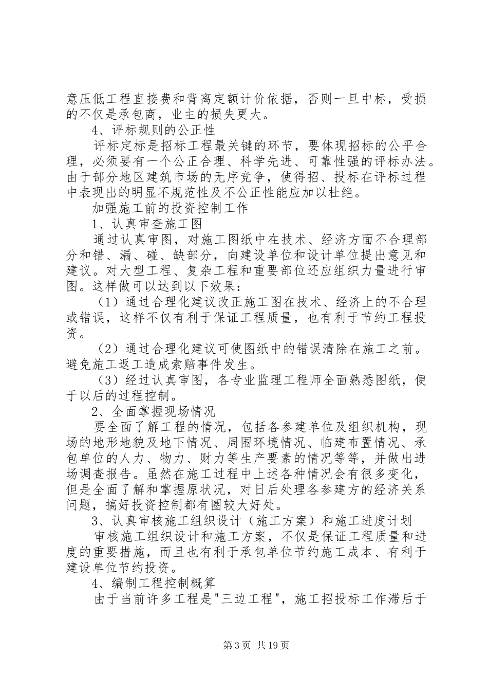 工程项目管理心得体会_2_第3页