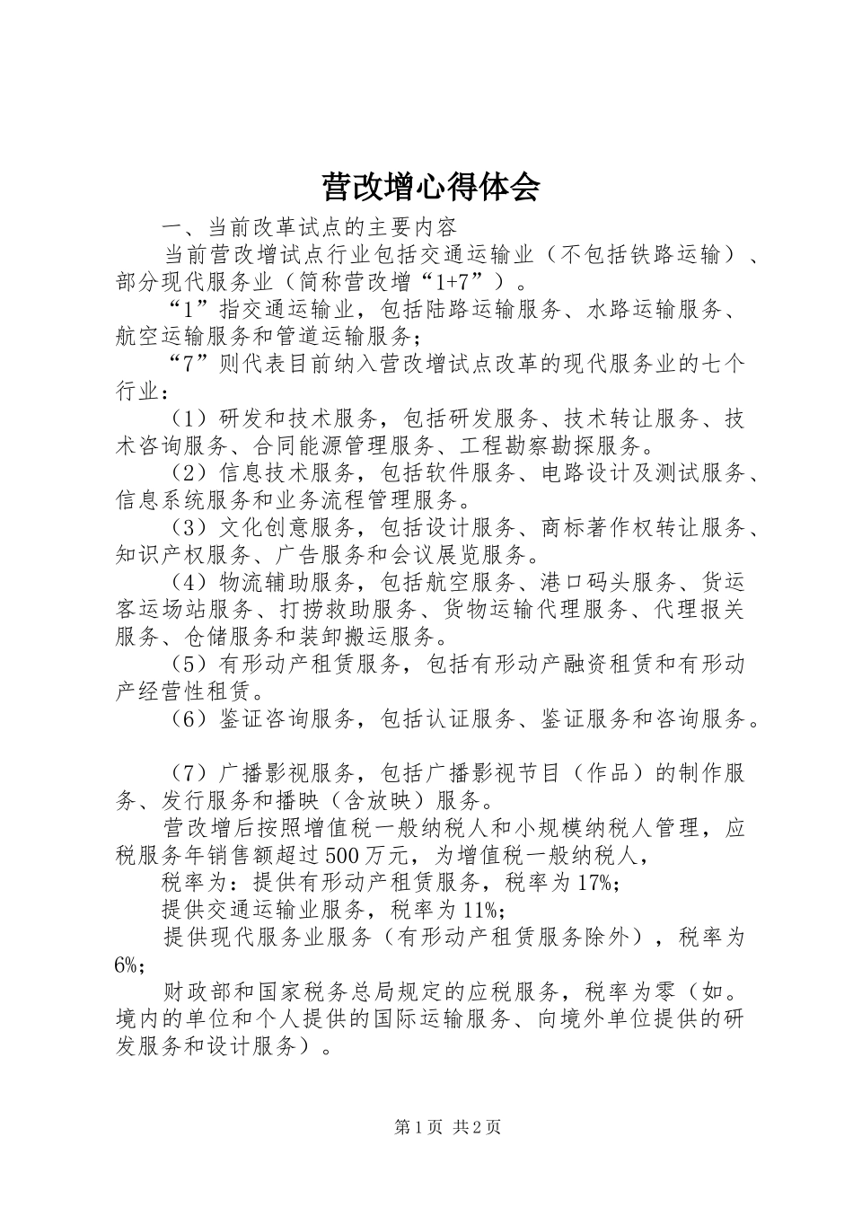 营改增心得体会_第1页