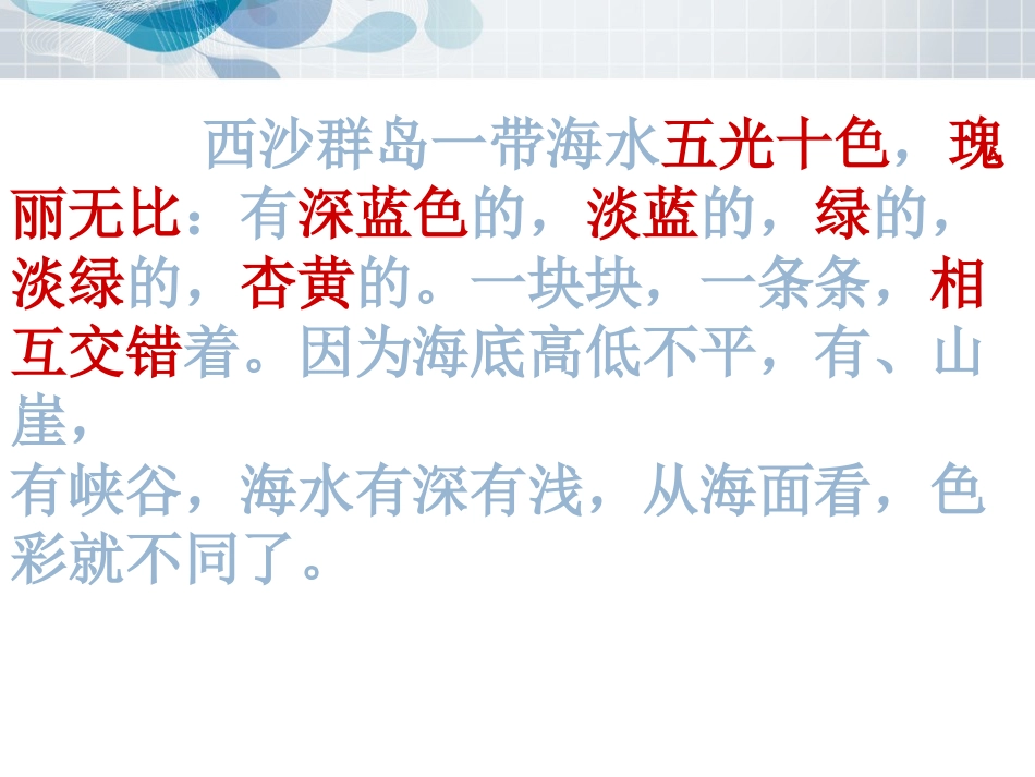 人教版语文第六单元22课富饶的西沙群岛_第2页