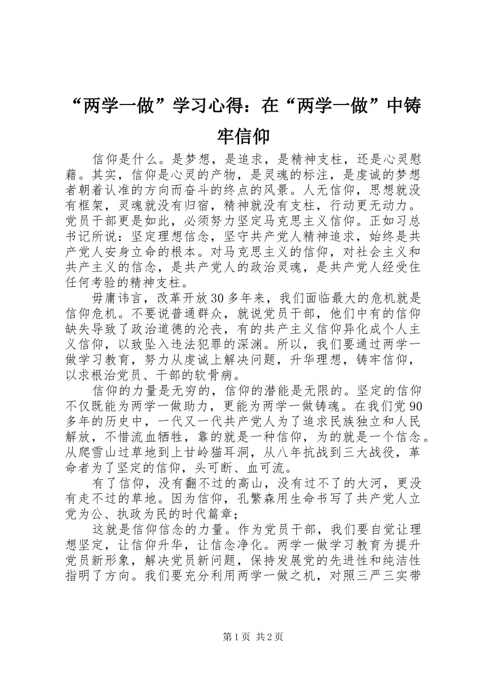 “两学一做”学习心得：在“两学一做”中铸牢信仰_第1页