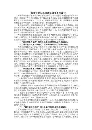 维新九年制学校高效课堂教学模式