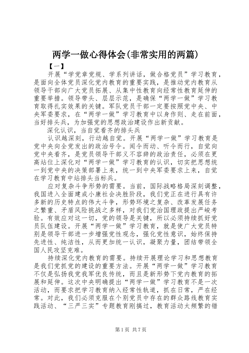 两学一做心得体会(非常实用的两篇)_第1页