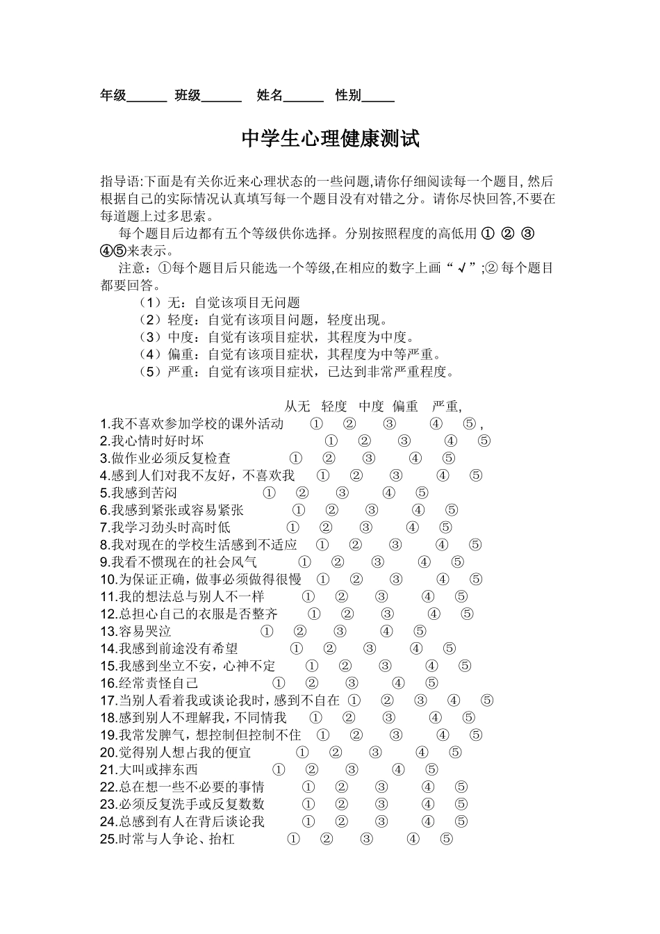 中学生心理健康调查（身心）_第1页